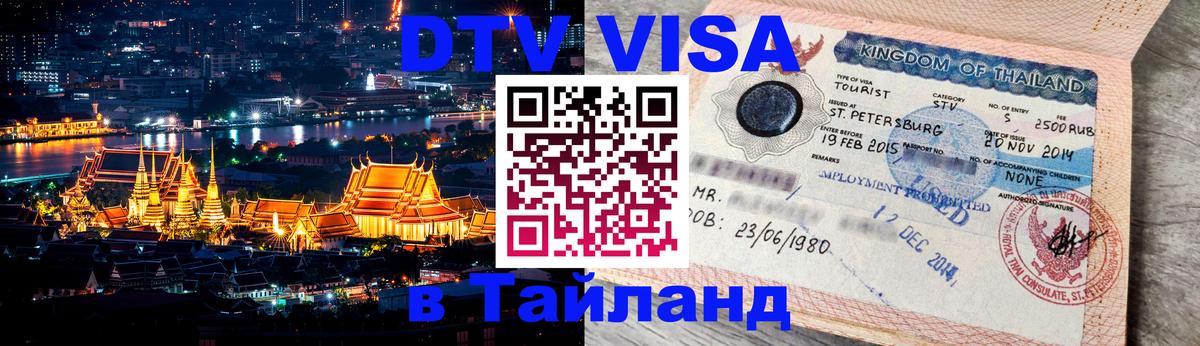 Купить DTV визу в Таиланд Березники 