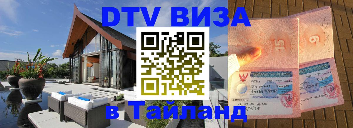 Оформить DTV визу в Тайланд 