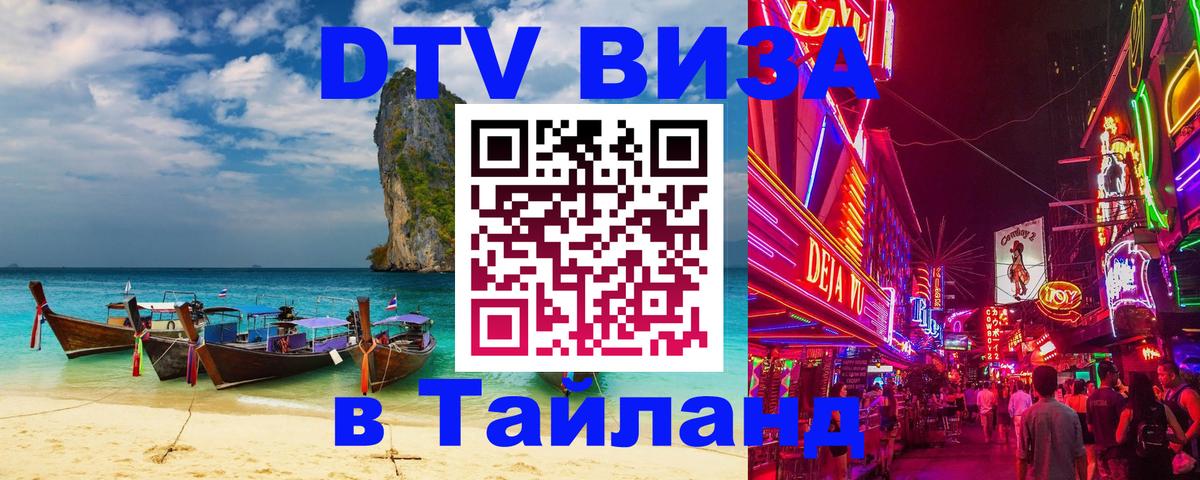Цены на DTV визу в Таиланд — пакеты услуг, достаточно даже паспорта - 03.10.2025 